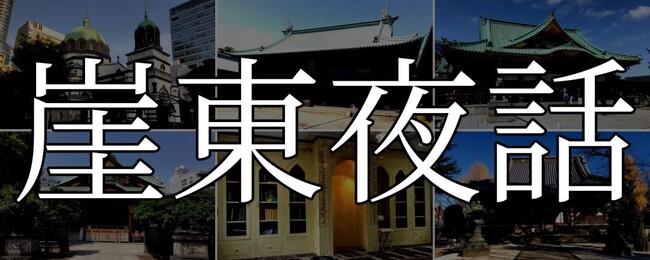 崖東夜話 第五夜「夜を考える」を開催