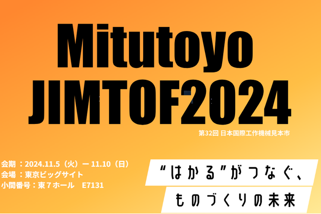ミツトヨはJIMTOF2024に出展します
