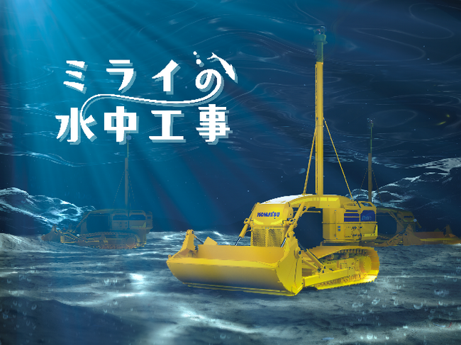 「未来の水中工事」バーチャル水中探検ツアー第２弾を公開しました（大阪・関西万博）