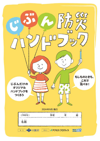 大阪府、（株）関西ぱどとの協業にて、小学生向け「じぶん防災ハンドブック」を発行～自然災害への地域防災意識を啓発、大阪府の情報発信に貢献～