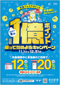 2024冬の総額1億ポイント乗ってためようキャンペーン実施!