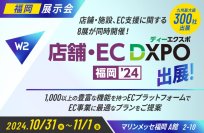 W2、「店舗・EC DXPO福岡2024」にブース出展、セミナー登壇!