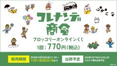 ＮＨＫで放送されたパペットシリーズ「コレナンデ商会」の「ブロッコリーオンラインくじ」が発売決定！