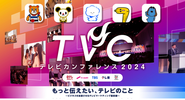 【開催まであと1週間】「テレビカンファレンス2024」ステージでは様々なプログラムを展開！