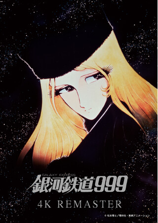 【劇場版公開45周年記念】『銀河鉄道999 4Kリマスター版』 12月13日（金）より全国上映が決定！