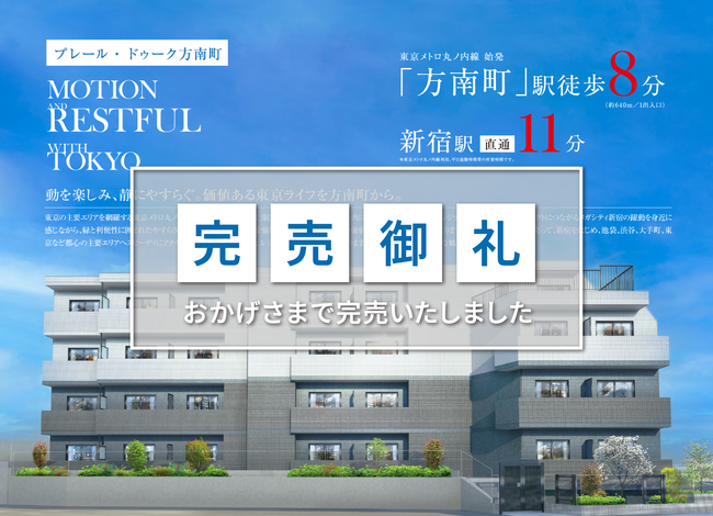 【完売御礼】「プレール・ドゥーク方南町」完売のお知らせ　※中野上高田、両国ほか木下不動産オリジナル自社物件「プレール・ドゥーク」シリーズ好評発売中※