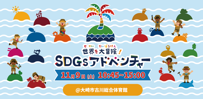 ”海洋ごみ問題”や”3R”をあそび体験で学ぶ親子向けワークショップ「SDGsアドベンチャー」をおおさき環境フェア2024にて開催！【11月9日(土)】