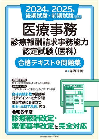 『2024年後期試験・2025年前期試験対応版　医療事務【診療報酬請求事務能力認定試験（医科）】合格テキスト＆問題集』10月30日発売