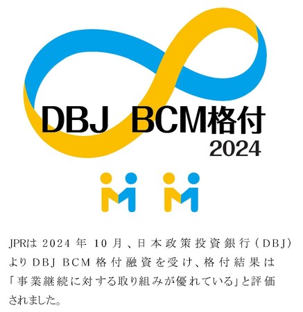 JPRは、日本政策投資銀行（DBJ）よりDBJ BCM格付融資を受けました