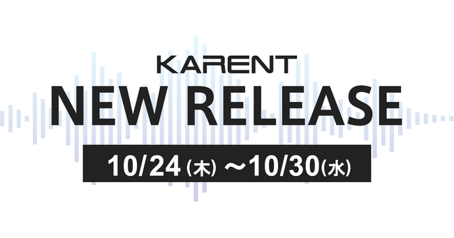 【ボーカロイド音楽専門レーベル「KARENT」配信情報】10月24日(木)~10月30日(水)に8作品の配信をスタート!