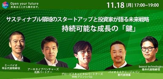 booost technologies、代表取締役 青井がSENQ主催「サステナブル領域のスタートアップと投資家が語る未来戦略 持続可能な成長の『鍵』」に登壇