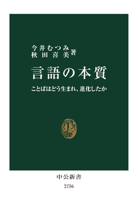 中公新書『言語の本質』「アジア・ブックアワード2024」最優秀図書賞を受賞!