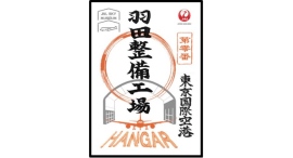 11月1日より、「御翔印 JAL SKY MUSEUM」の販売を開始します~販売を記念し、「御翔印」アーカイブをJAL SKY MUSEUMで展示します~ 11月1日より、「御翔印 JAL SKY MUSEUM」の販売を開始します~販売を記念し、「御翔印」アーカイブをJAL SKY MUSEUMで展示します~