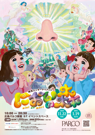 嗅覚エンターテイメント「においの森」広島PARCOで2024年11月22日から開催！