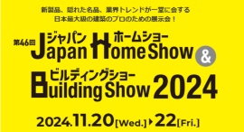 【タウンライフ不動産購入】Japan Home Show & Building Show2024に出展 【タウンライフ不動産購入】Japan Home Show & Building Show2024に出展