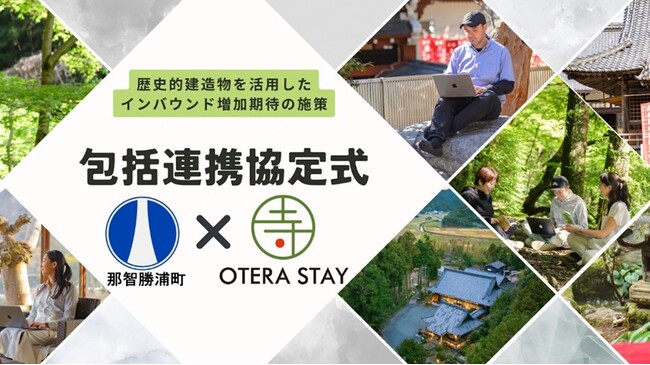 ～歴史的資源活用したデジタルノマド誘致観光振興協定 ～「那智勝浦町 × シェアウィング包括連携協定式」開催