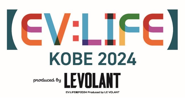 電動モビリティの“いま”を体感できるオープンイベント【EV:LIFE】KOBE 2024 開催！