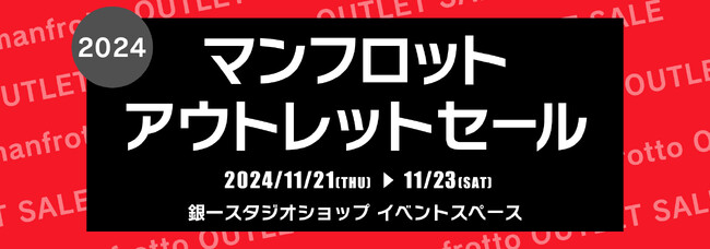 【GIN-ICHI（銀一）スタジオショップ】11/21(木)～23日(土)開催！マンフロットアウトレットセール2024