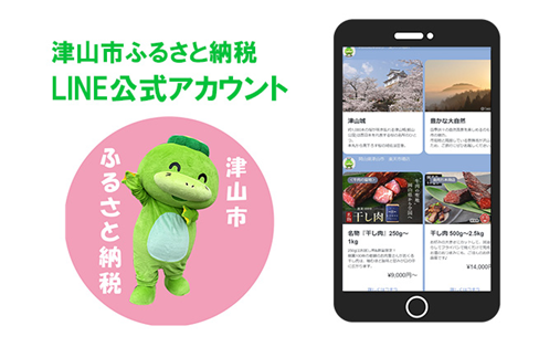 岡山県津山市の観光・歴史・食の魅力をふるさと納税の返礼品情報と一緒にお知らせする「津山市ふるさと納税LINE公式アカウント」を開設
