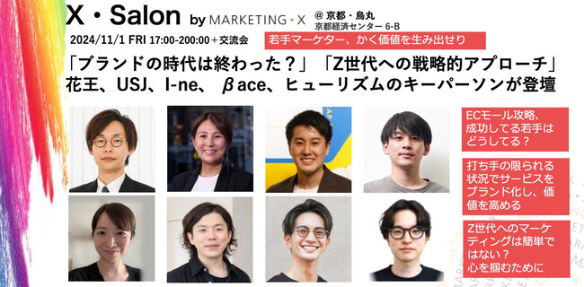 定期セミナー「X・Salon」第４回、京都・四条烏丸で11/1開催。「ブランドの時代は終わった？」「Z世代への戦略的アプローチ」  花王、USJ、I-ne、 βace、ヒューリズムのキーパーソンが登壇