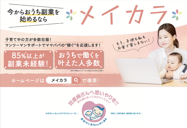 「メイカラ」がマタニティマークとタイアップ広告を都営大江戸線・浅草線に掲出