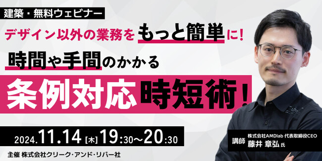 【建築設計業務】自治体ごとに異なる”条例”に頭を悩ませていませんか？11/14（木）無料セミナー「デザイン以外の業務をもっと簡単に！時間や手間のかかる“条例対応”時短術！」