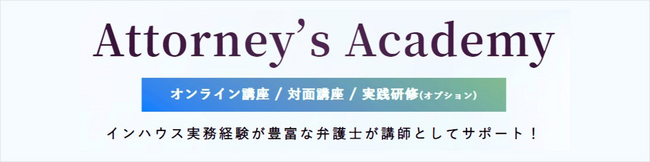 企業法務職を本気でめざす！ ～ 転職相談付「Attorney’s Academy」第3期開講（受講料無料） ～
