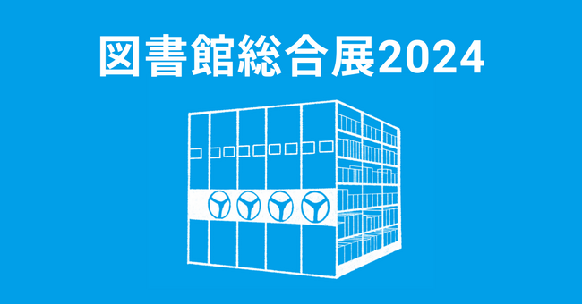 【移動棚でくつろぎ空間と蔵書数確保の両立を叶える】をテーマに第26回 図書館総合展へ出展いたします！