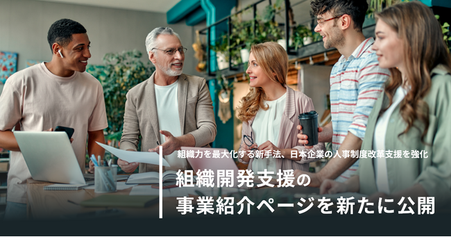 組織力を最大化する新手法、日本企業の人事制度改革支援を強化