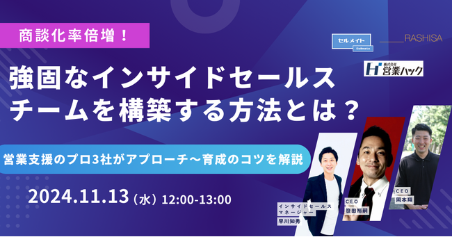 【11/13(水) 12時～】 商談化率倍増！強固なインサイドセールスチームを構築する方法とは？/ 3社共催ウェビナーを開催