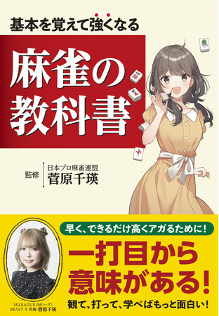 基本を覚えれば、色々な状況に対応できる！　この１冊で麻雀の基本となる打ち方、考えかたがわかります！　『基本を覚えて強くなる 麻雀の教科書』10/31（木）発売！