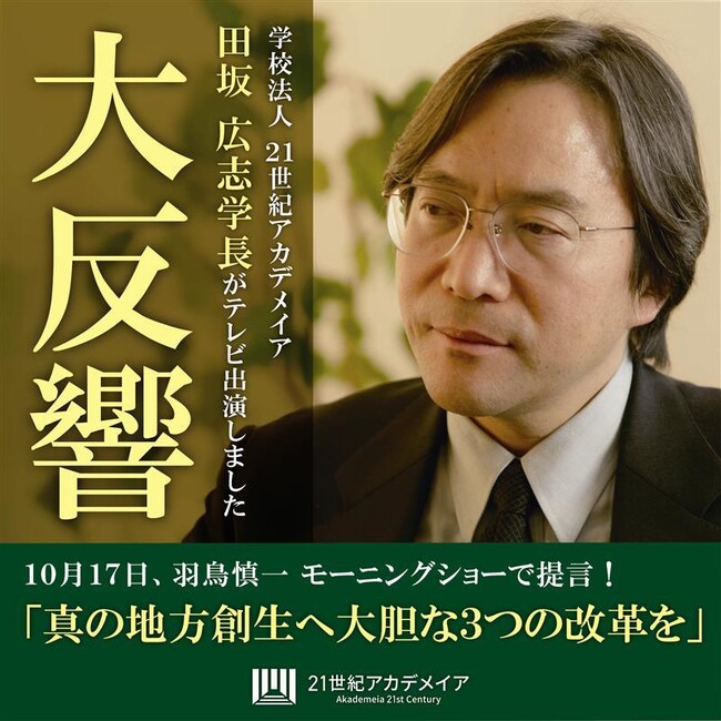 田坂広志学長が「３つの地方創生改革案」の提言を発表。１０月１７日（木）放送のテレビ朝日「羽鳥慎一モーニングショー」で取り上げられるなど注目を集める