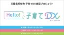 Hello 子育てDX