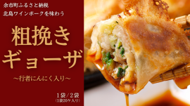 北島ワインポークを味わう粗挽きギョーザ 北島ワインポークを味わう粗挽きギョーザ