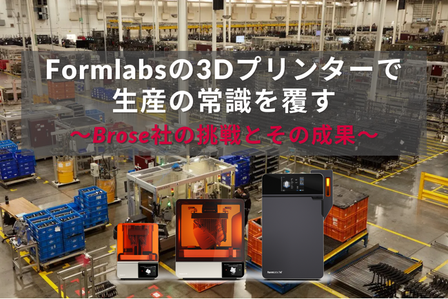 Formlabsの最新3Dプリンター「Form 4L」を活用したBrose社の生産革新事例を公開