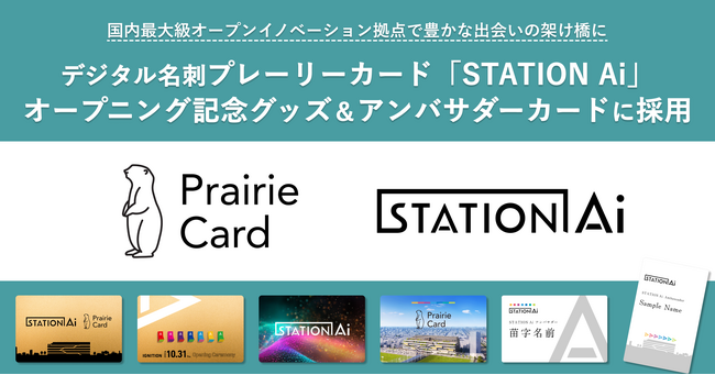 デジタル名刺「プレーリーカード」、「STATION Ai」オープニング記念グッズ＆アンバサダーカードに採用