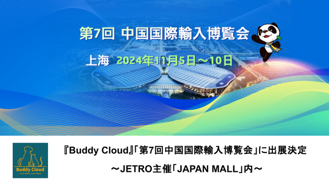 愛犬・愛猫向け健康管理サービス『Buddy Cloud』、「第7回中国国際輸入博覧会 2024」に初出展決定 ～JETRO主催「JAPAN MALL」内～