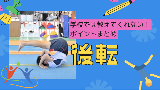 体操専門学校にて、後転を上手に行うためのポイントを学べる動画を公開しました