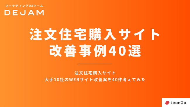 注文住宅購入サイトのWebサイト改善案40選レポートを独自に作成！無料ダウンロードできます！ |マーケティングDXツールDEJAM