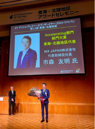 NiX JAPAN 市森 友明がEY アントレプレナー・オブ・ザ・イヤー 2024 ジャパン第13 回 東海・北陸地区 Accelerating 部門大賞受賞東海・北陸地区代表として選出されました