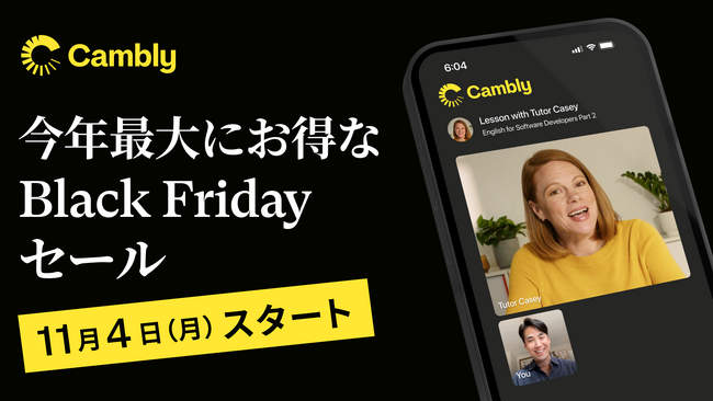 Camblyの一部プラン料金がさらにお得に！さらに、11月4日からはBLACK FRIDAYセールで今年最大の割引を提供