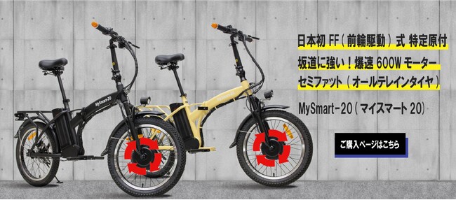 免許不要、ヘルメット努力義務の電動バイク(特定原付)に今までに無かった！扱いやすい20インチのFF式 前輪駆動が誕生！！！MySmart20 マイスマート20