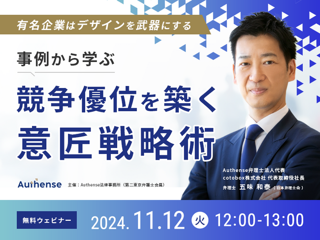 【無料ウェビナー開催2024.11.12】有名企業はデザインを武器にする　競争優位を築く意匠戦略｜Authense法律事務所