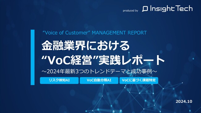 VoC経営を支援するInsight Techが、金融業界におけるVoC経営実践の最新トレンドテーマと成功事例をまとめた「金融業界“VoC経営実践”レポート」を公開