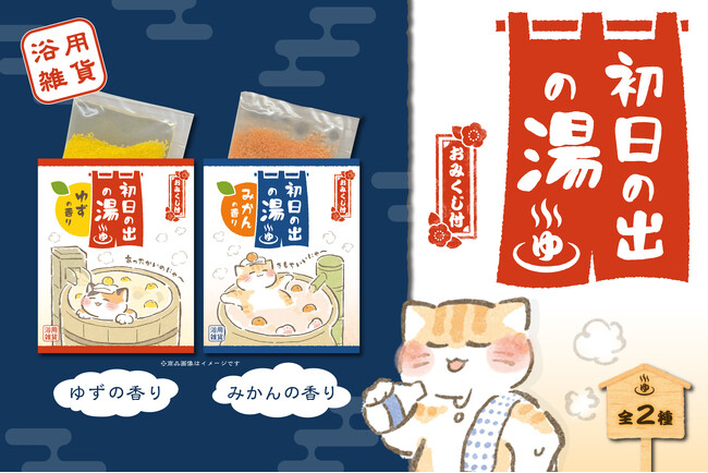 【新商品】年末年始を彩る浴用雑貨『初日の出の湯』を販売開始します