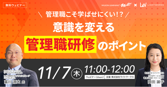 【11/7 無料ウェビナー開催】管理職こそ学ばせにくい！？意識を変える「管理職研修」のポイント