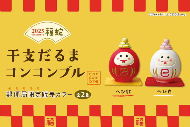 【新商品】年末年始を彩る『干支だるま コンコンブル』を販売開始します