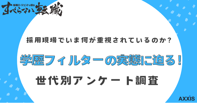 約6割の人が学歴フィルターを経験/日本国内の学歴フィルターに関する意識調査