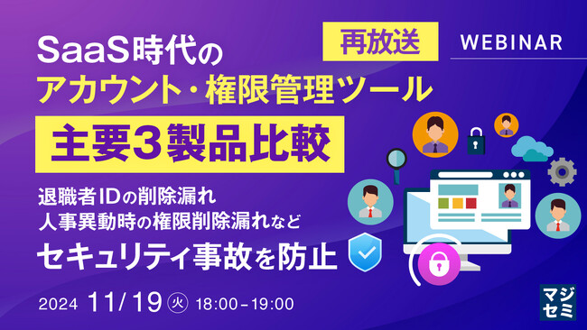 『【再放送】SaaS時代のアカウント・権限管理ツール、主要３製品比較』というテーマのウェビナーを開催