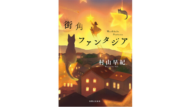 本屋大賞ノミネート作家・村山早紀の最新作は、幸せな奇跡の物語　『街角ファンタジア』刊行